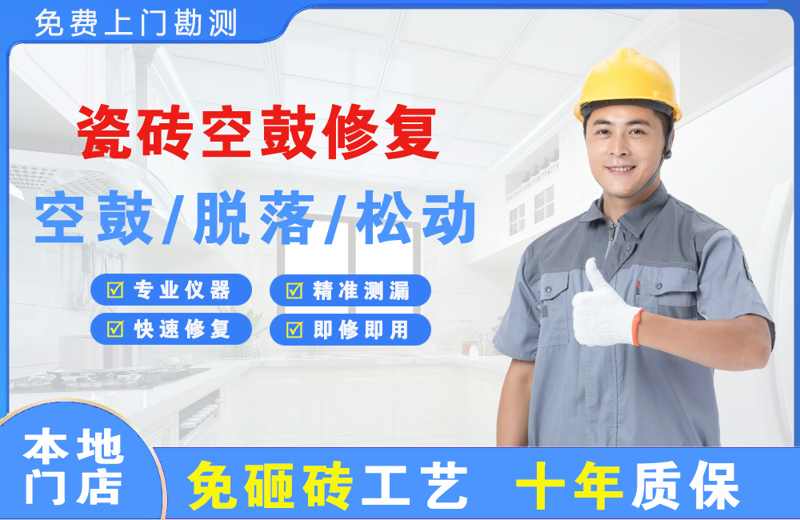 海陵瓷砖空鼓修复